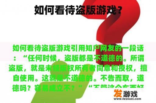 如何看待盗版游戏？