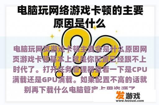 电脑玩网络游戏卡顿的主要原因是什么