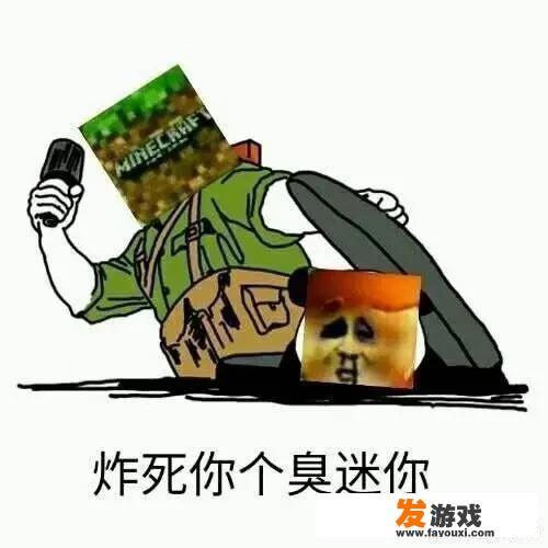 为什么迷你玩家要反MC，MC不是它的前辈吗