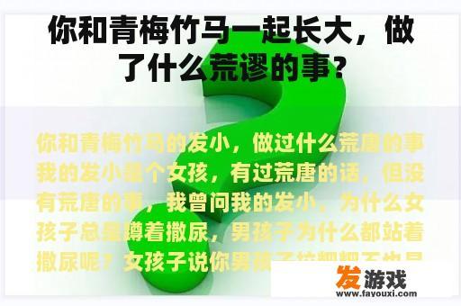 你和青梅竹马一起长大，做了什么荒谬的事？