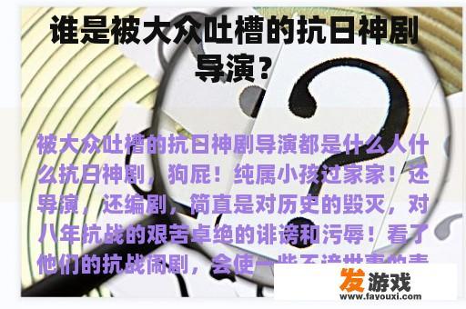 谁是被大众吐槽的抗日神剧导演？