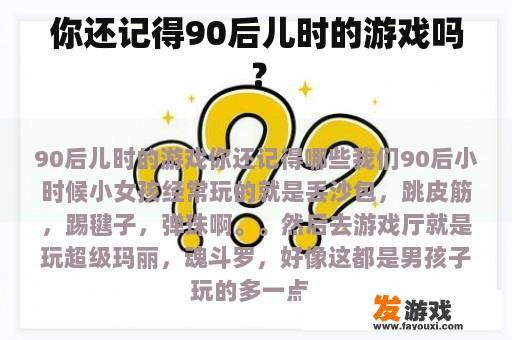 你还记得90后儿时的游戏吗？