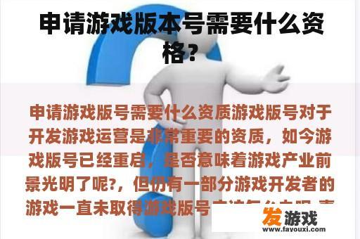 申请游戏版本号需要什么资格？