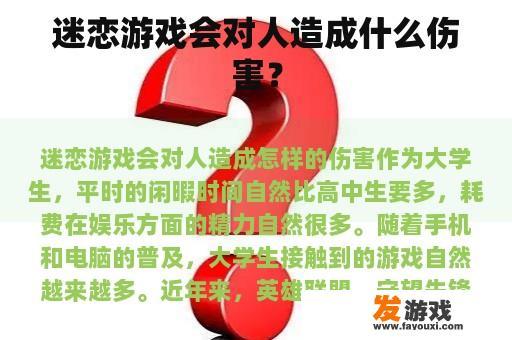 迷恋游戏会对人造成什么伤害？