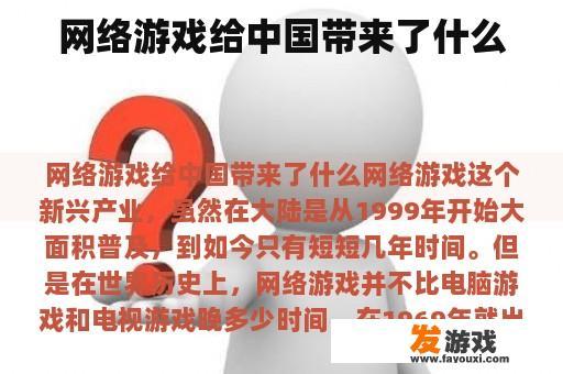网络游戏给中国带来了什么