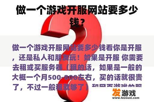 做一个游戏开服网站要多少钱？