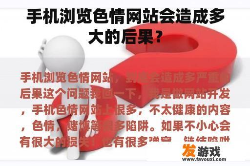 手机浏览色情网站会造成多大的后果？