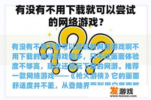 有没有不用下载就可以尝试的网络游戏？
