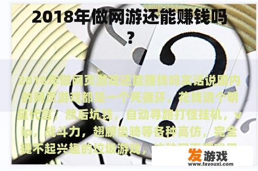 2018年做网游还能赚钱吗？