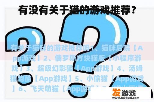 有没有关于猫的游戏推荐？