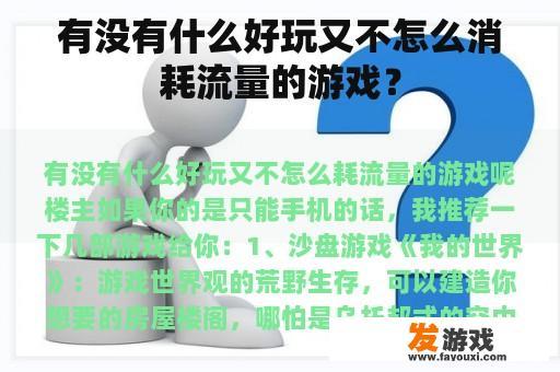 有没有什么好玩又不怎么消耗流量的游戏？