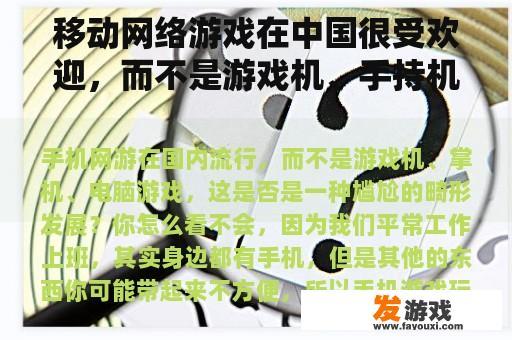 移动网络游戏在中国很受欢迎，而不是游戏机、手持机和电脑游戏。这是一个尴尬的畸形发展吗？你觉得怎么样？