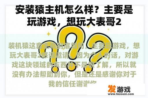 如何选择适合的猿主机？因为我打算在游戏方面有所投入，计划体验《大表哥2》