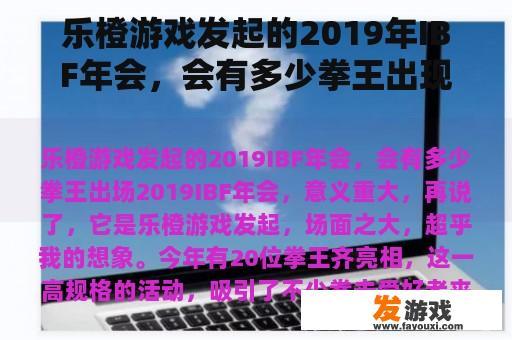 乐橙游戏发起的2019年IBF年会，会有多少拳王出现？