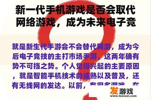 新一代手机游戏是否会取代网络游戏，成为未来电子竞技的主要市场