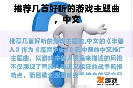 精选几首悦耳动听的中文游戏主题曲