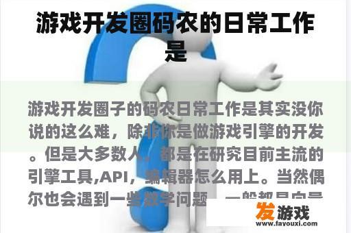 游戏开发圈码农的日常工作是
