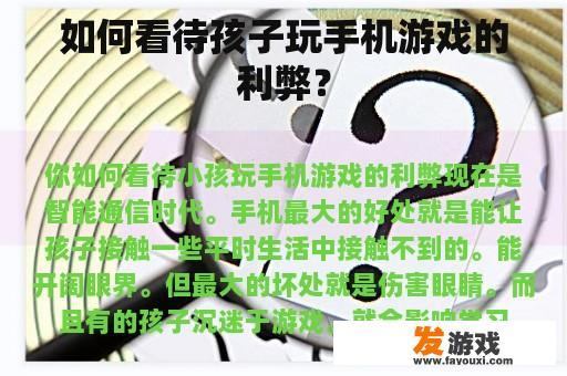 如何看待孩子玩手机游戏的利弊？