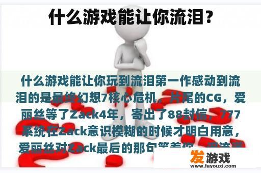 什么游戏能让你流泪？