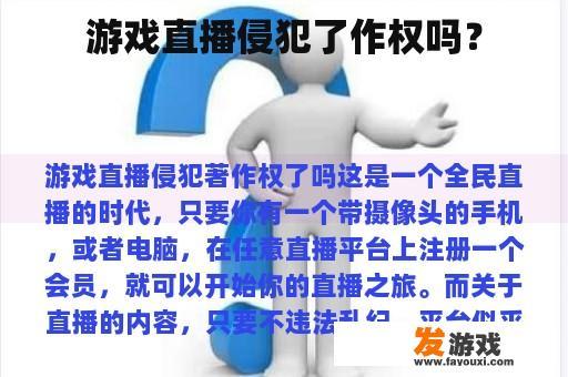 游戏直播侵犯了作权吗？