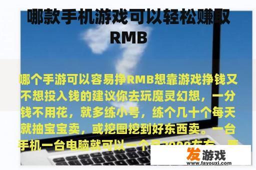哪款手机游戏可以轻松赚取RMB
