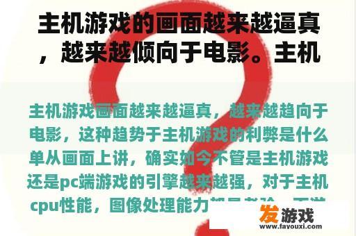 主机游戏的画面越来越逼真，越来越倾向于电影。主机游戏的优缺点是什么？