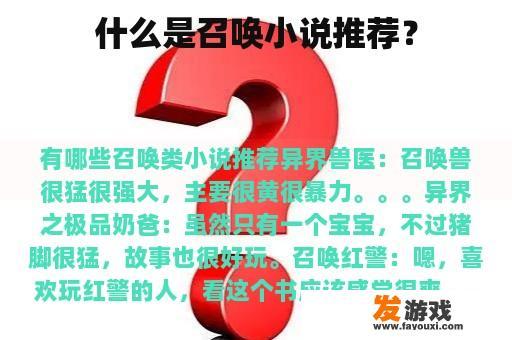 什么是召唤小说推荐？