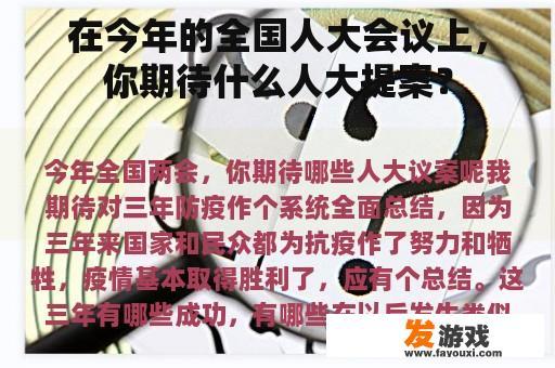 在今年的全国人大会议上，你期待什么人大提案？