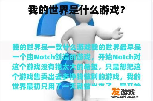 我的世界是什么游戏？