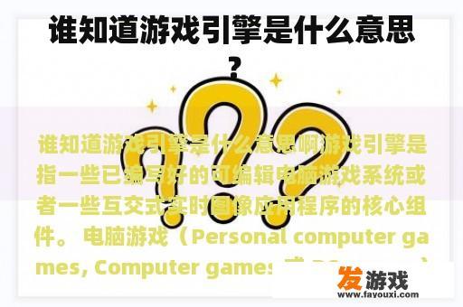 谁知道游戏引擎是什么意思？