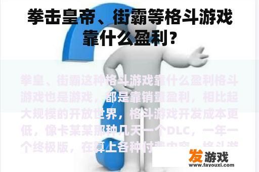 拳击皇帝、街霸等格斗游戏靠什么盈利？