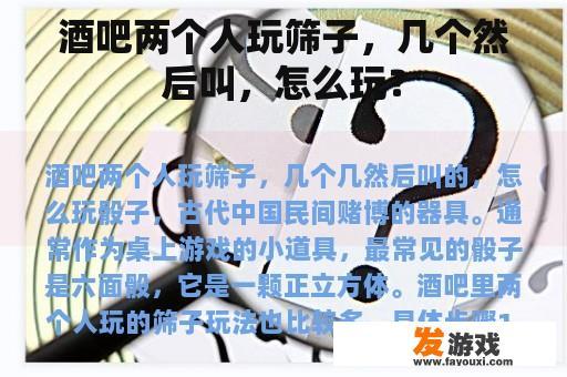 酒吧两个人玩筛子，几个然后叫，怎么玩？