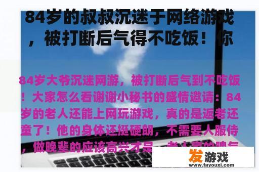 84岁的叔叔沉迷于网络游戏，被打断后气得不吃饭！你怎么想呢？