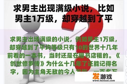 求男主出现满级小说，比如男主1万级，却穿越到了平均只有10级的世界