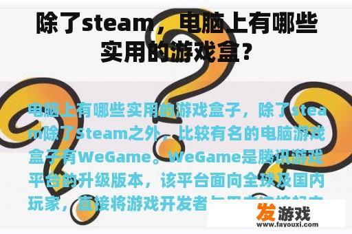 除了steam，电脑上有哪些实用的游戏盒？