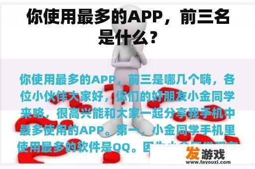 你使用最多的APP，前三名是什么？