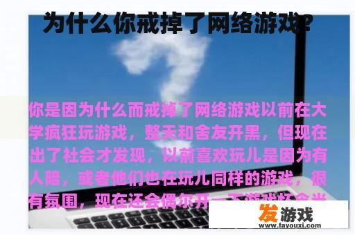 为什么你戒掉了网络游戏？