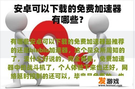 安卓可以下载的免费加速器有哪些？