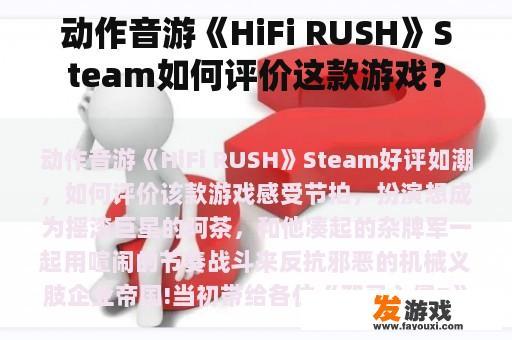 动作音游《HiFi RUSH》Steam如何评价这款游戏？