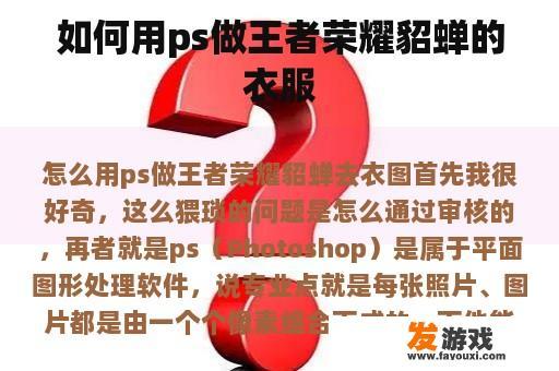 如何用ps做王者荣耀貂蝉的衣服