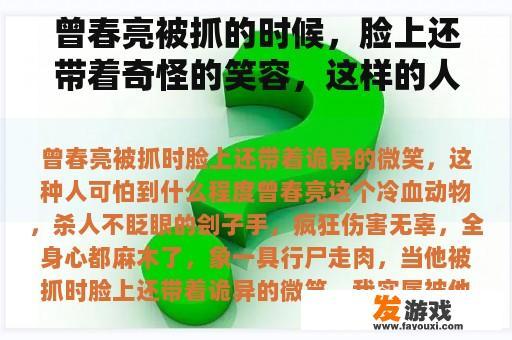 当曾春亮被逮捕时，脸上仍挂着奇特的笑意，这种人究竟多么骇人？