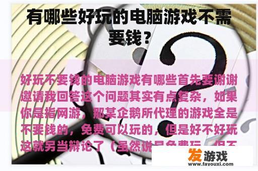 有哪些好玩的电脑游戏不需要钱？