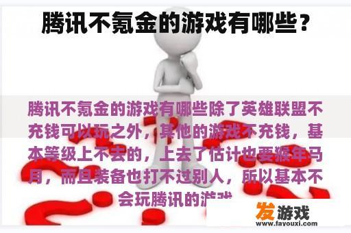 腾讯不氪金的游戏有哪些？