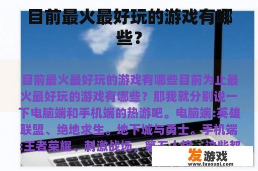 目前最火最好玩的游戏有哪些？