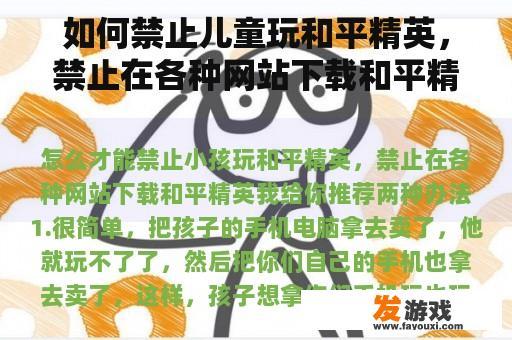 如何禁止儿童玩和平精英，禁止在各种网站下载和平精英