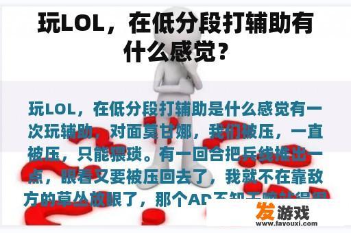 玩LOL，在低分段打辅助有什么感觉？