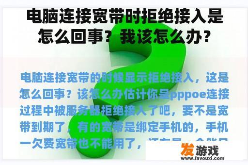 电脑连接宽带时拒绝接入是怎么回事？我该怎么办？