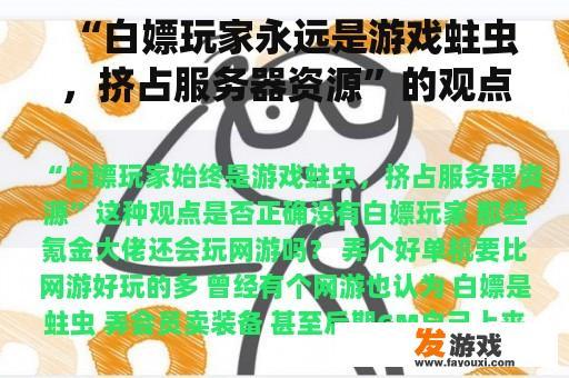 “白嫖玩家永远是游戏蛀虫，挤占服务器资源”的观点正确吗？