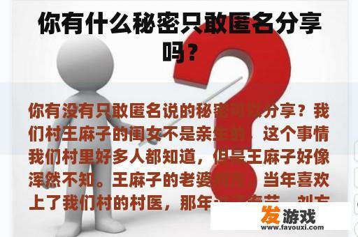 你有什么秘密只敢匿名分享吗？