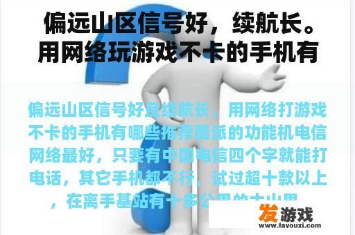 偏远山区信号好，续航长。用网络玩游戏不卡的手机有哪些推荐？
